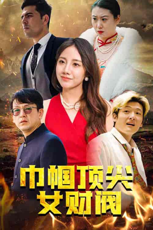 巾帼顶尖女财阀（95集）-初遇资源网