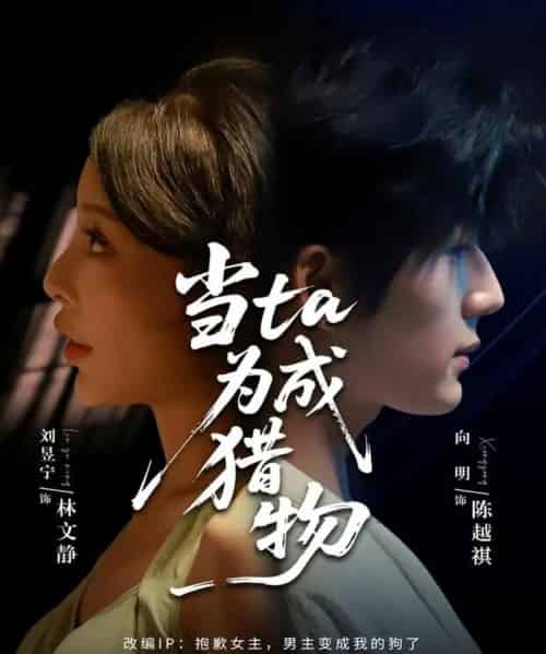 当ta成为猎物（70集全）刘昱宁＆向明-初遇资源网