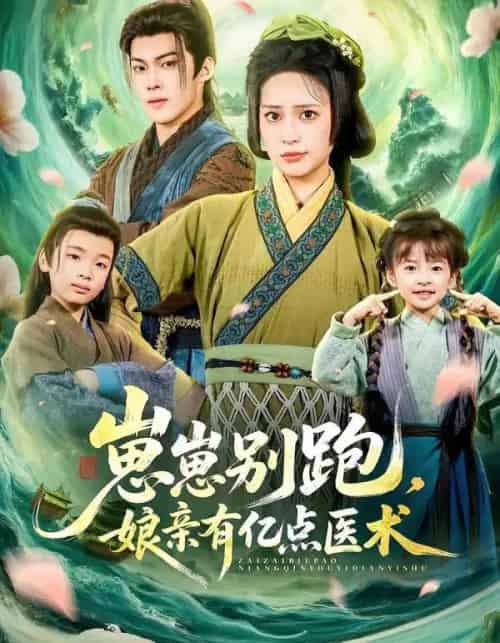 崽崽别跑，娘亲有亿点医术（81集全）高张博＆宋彧佳-初遇资源网