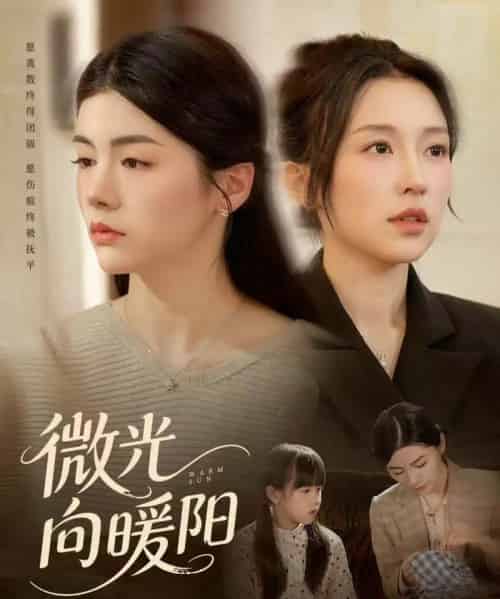 微光向暖阳(60集全)罗大雪&张之斐-初遇资源网