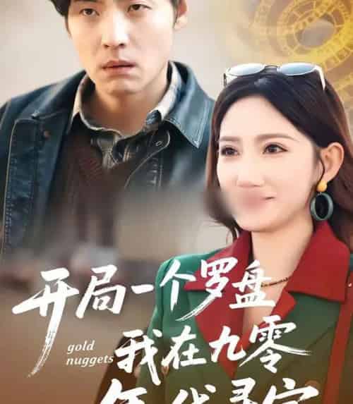 开局一个罗盘：我在九零年代寻宝（70集全）徐浩＆毕柔-初遇资源网