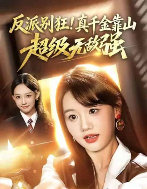 反派别狂!真千金靠山超级无敌强(72集全)曹璐&仇乐瑶-初遇资源网