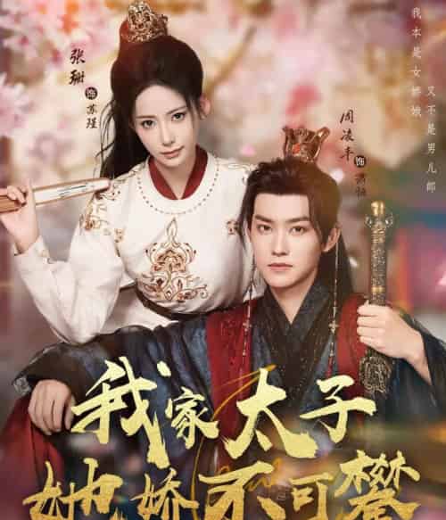 我家太子她娇不可攀(80集全)周凌丰&张珊-初遇资源网