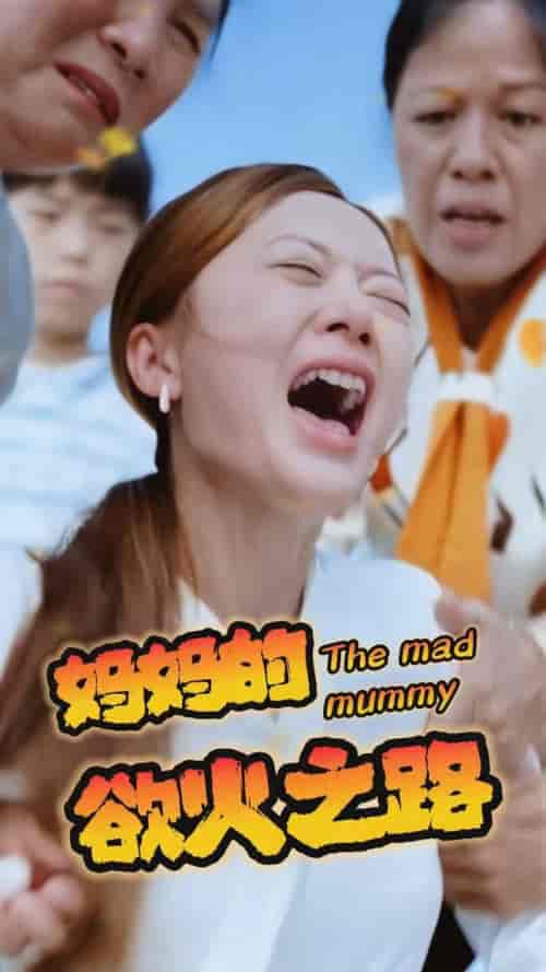 妈妈的浴火之路（35集全）-初遇资源网