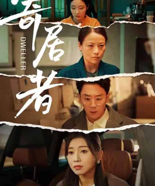 寄居者（59集全）田诗园＆阎纪圻-初遇资源网