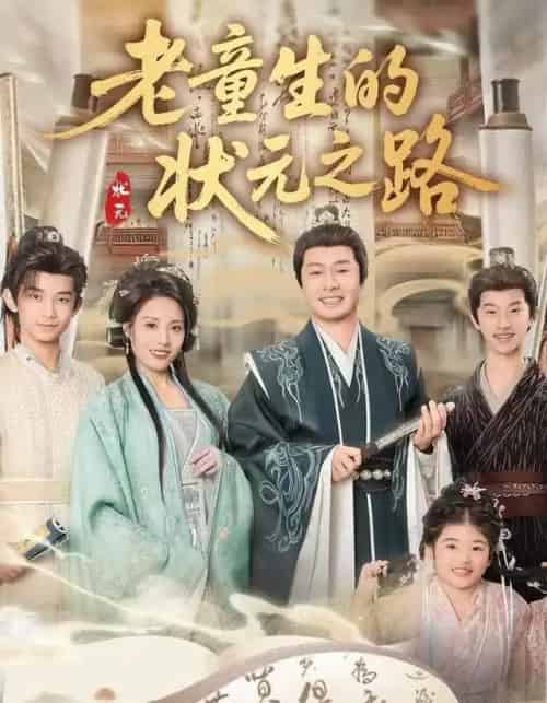 老童生的状元之路（94集全）易馨＆彤年-初遇资源网