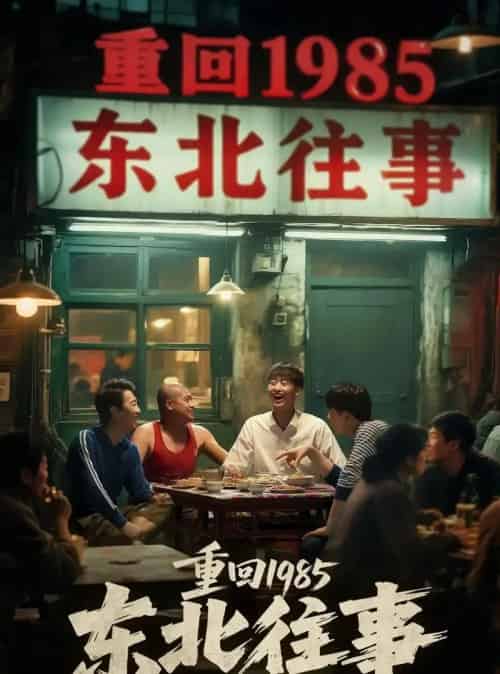 重回1985东北往事(110集)李世鑫&丁磊-初遇资源网