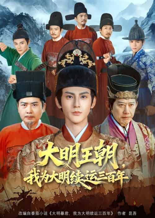 大明王朝,我为大明续运三百年(80集全)赵文浩&黄维-初遇资源网