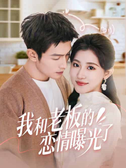 我和老板的恋情曝光了＆春风揽月上瑶台（57集全）张培宝＆芦苇-初遇资源网