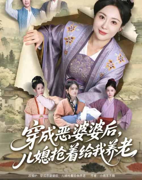 穿成恶婆婆后，儿媳抢着给我养老（80集全）殷晟尧＆何佴一-初遇资源网