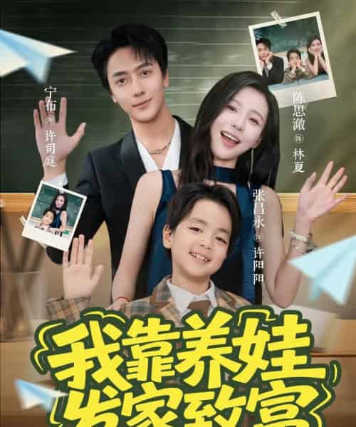 我靠养娃发家致富（60集）宁布＆陈思澈-初遇资源网