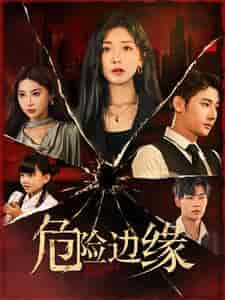 危险边缘（92集全）-初遇资源网
