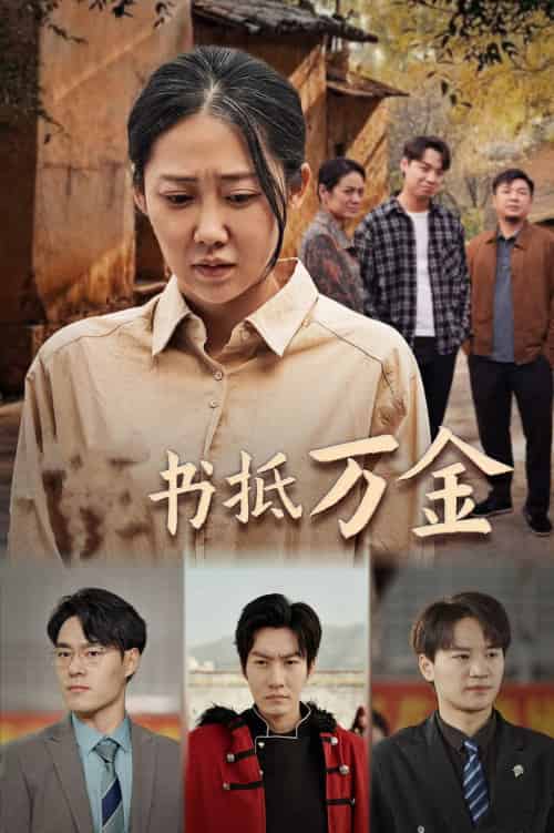 家书抵万金（43集）邰靖懿-初遇资源网