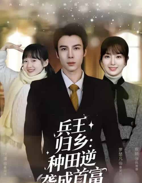 兵王归乡：种田逆袭成首富（81集全）罗楚凡＆熊颖-初遇资源网