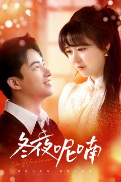 冬夜呢喃（100集全）焦睿＆李雪丹-初遇资源网