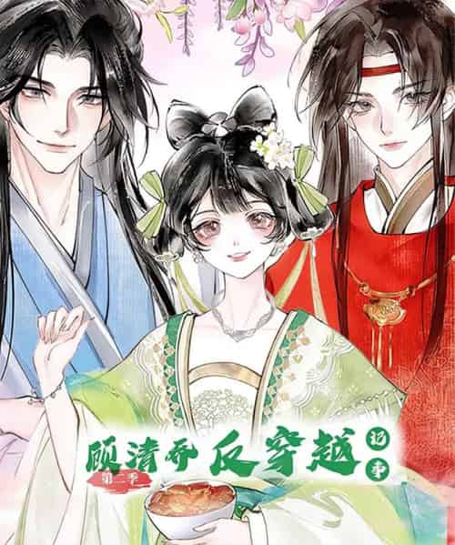 顾清乔反穿越记事(24集)第二季 动漫-初遇资源网