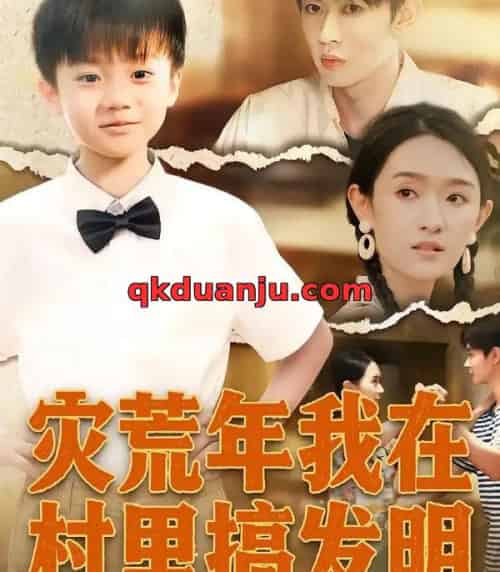 灾荒年我在村里搞发明（85集全）任娄怡＆韩文轩-初遇资源网