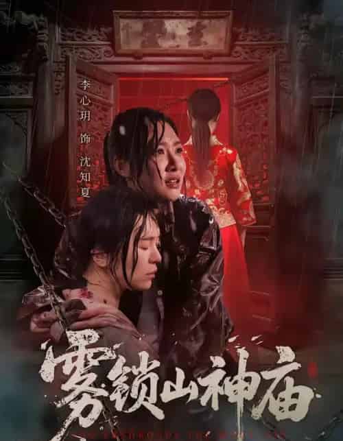 雾锁山神庙(60集全)李心玥&伊哲-初遇资源网