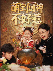萌宝厨神不好惹（60集全） - 夸克短剧