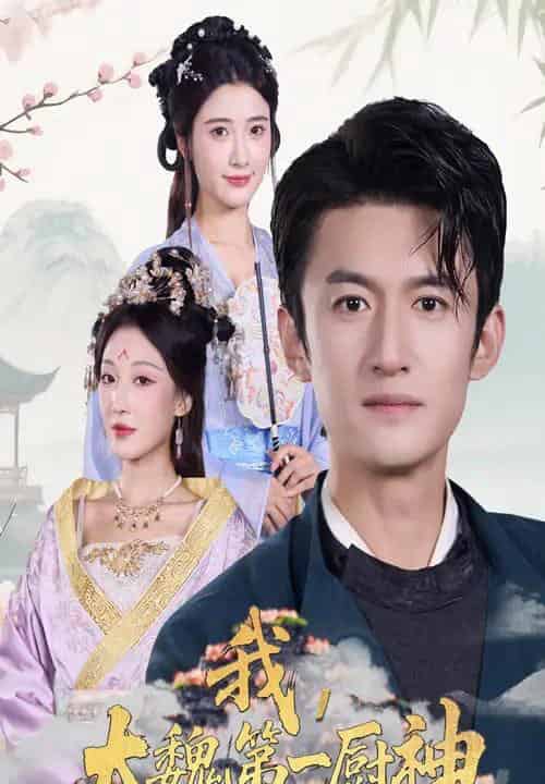 我大魏第一厨神（66集全）高广泽＆宗妍初-初遇资源网