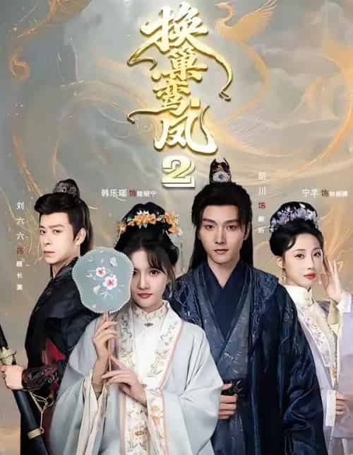 换巢鸾凤2(99集全)明川&韩乐瑶-初遇资源网
