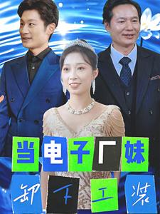 当电子厂妹卸下工装（38集全）-初遇资源网