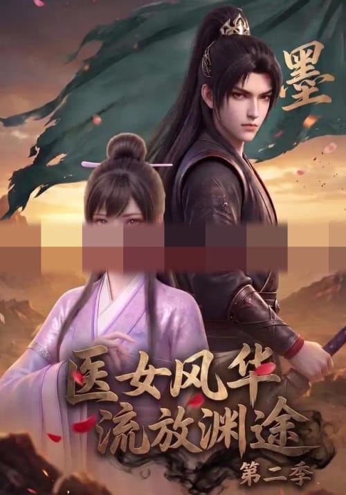 医女风华,流放渊途第二季(120集全)动漫-初遇资源网
