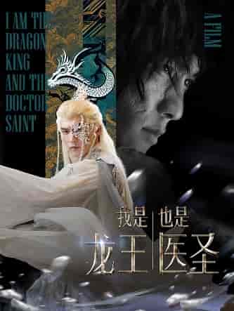 我是龙王也是医圣（84集）-初遇资源网