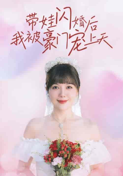 带娃闪婚后我被豪门宠上天（32集全）沈嘉奇＆黎小雨-初遇资源网