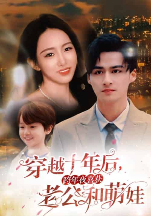 穿越十年后,跨年夜喜获老公和萌娃(47集全)顾思远&姜妍-初遇资源网