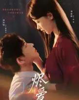 烬爱（60集）林佳棋＆刘蓝鸽-初遇资源网