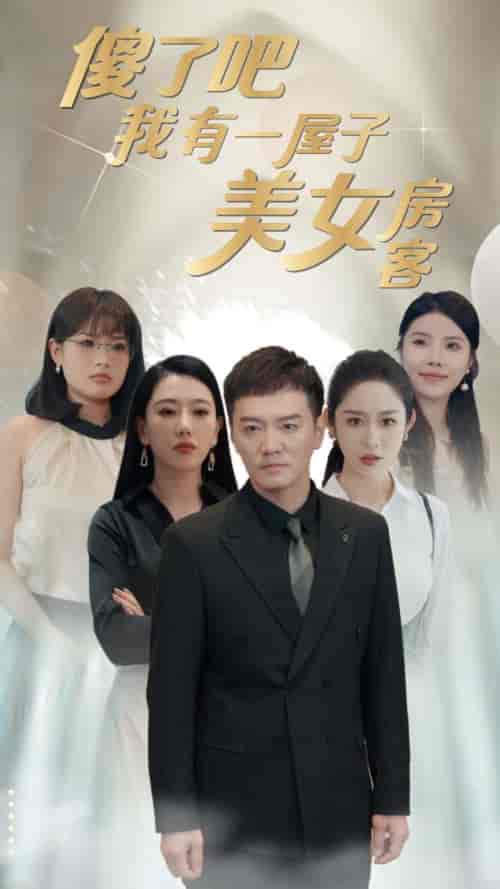 傻了吧我有一屋子美女房客（80集）-初遇资源网