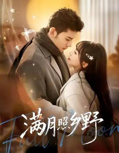 满月照乡野（70集全）杨琳＆马超-初遇资源网