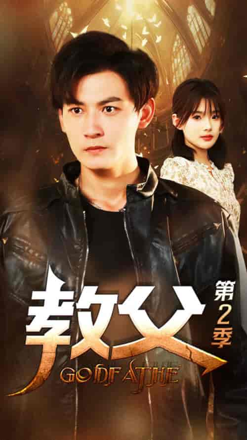 教父第二季（96集）-初遇资源网