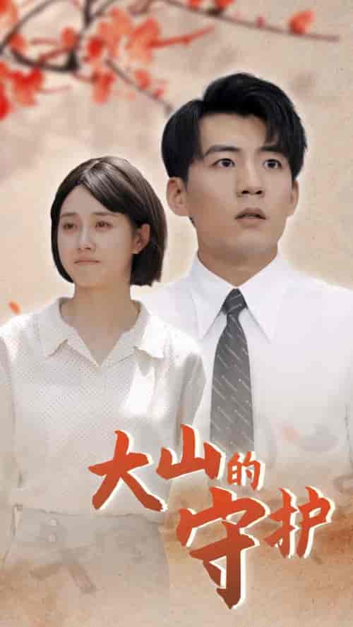 大山的守护（70集）-初遇资源网