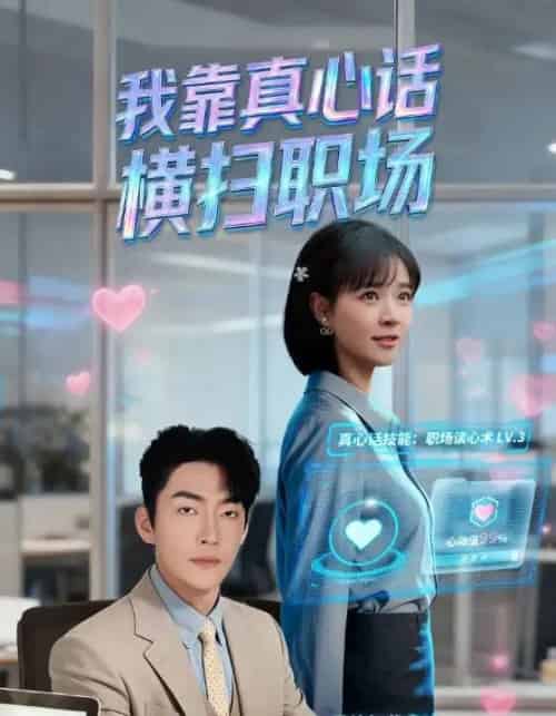 我靠真心话横扫职场&真心话必杀技&真牛马从不说假话(65集全)李冠霖&李雪丹-初遇资源网