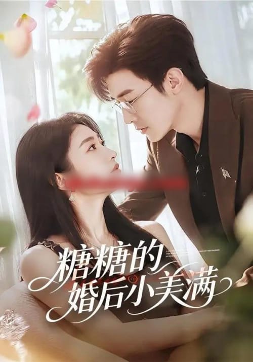糖糖的婚后小美满 糖糖的婚后小美满