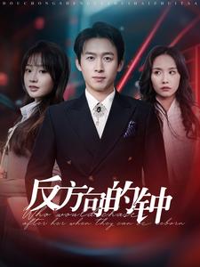 反方向的钟(88集)浩子-初遇资源网