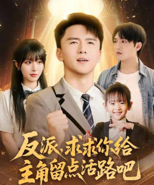 反派求求你给主角留点活路吧（79集）李婷＆赵志盟-初遇资源网