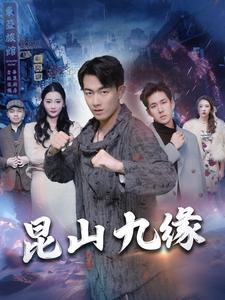 昆山九缘（99集）-初遇资源网