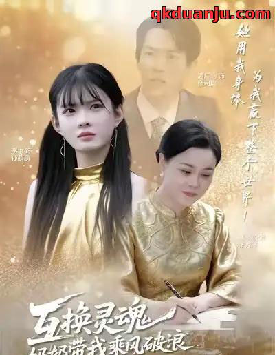 互换灵魂，奶奶带我乘风破浪（78集全）潘广润＆汝汝同学-初遇资源网