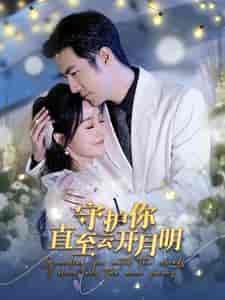 守护你直至云开月明（84集）-初遇资源网