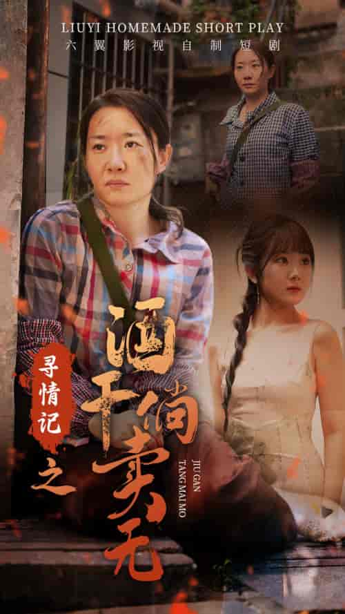 寻情记之酒干倘卖无（83集）-初遇资源网