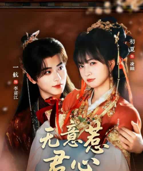 无意惹君心(65集)一航&初夏-初遇资源网