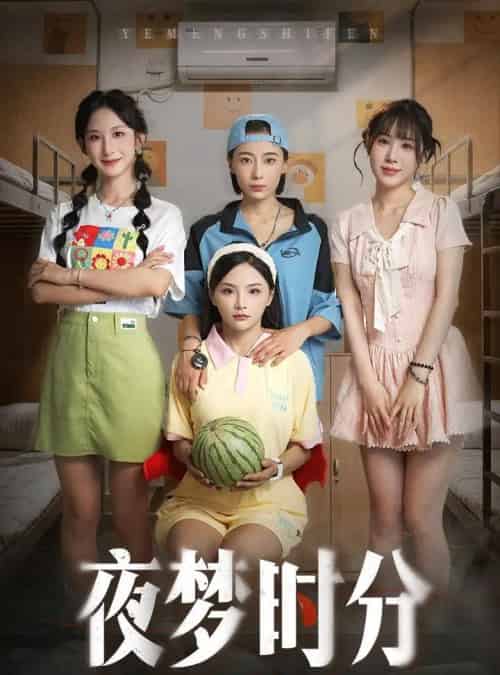 夜梦时分（55集）鞠孁兮＆李悦暄-初遇资源网