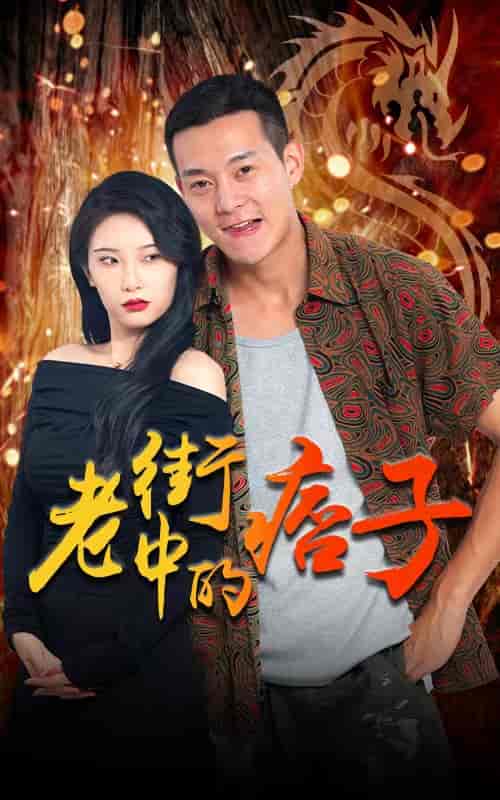 老街中的痞子-79-初遇资源网