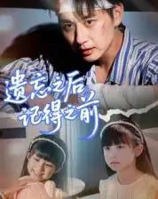 遗忘之后记得之前（70集全）陈柄希-初遇资源网