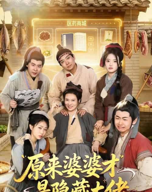 原来婆婆才是隐藏大佬（80集全）-初遇资源网