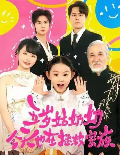 五岁姑奶奶今天也在拯救家族（68集全）-初遇资源网