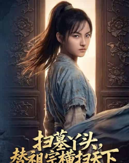 扫墓丫头替祖宗横扫天下 扫墓丫头替祖宗横扫天下